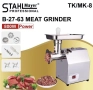 Немска Електрическа Месомелачка STAHLMAYER TK/MK-8 С РЕДУКТОР, 800 W, ПРОФЕСИОНАЛНА, снимка 1