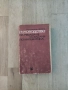 Константин Петров - Ръководство за решаване на задачи по математика , снимка 3