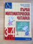Първа математическа читанка за 3.-4. клас, снимка 1 - Други - 35546390