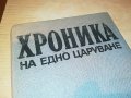 ХРОНИКА НА ЕДНО ЦАРУВАНЕ-КНИГА 3001231820, снимка 2