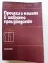 Процеси и машини в шевното производство учебник за 11.клас на ЕСПУ- 1985г., снимка 1