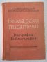 Книга "Български писатели.Биографии-Г.Константинов"-788стр.