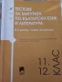 Тестове за матура по български език и литература, снимка 1