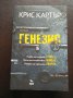 Генезис / Написано с кръв - Крис Картър , снимка 3
