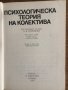 Психологическа теория на колектива, снимка 2