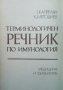 Терминологичен речник по имунология Г. Капрелян, снимка 1 - Специализирана литература - 30716824