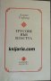 Трусове във властта: Знание, богатство и насилие на прага на ХХІ век, снимка 1 - Специализирана литература - 33748226