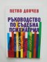 Книга Ръководство по съдебна психиатрия - Петко Дончев 2006 г., снимка 1 - Специализирана литература - 42648503