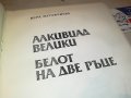 ВЕРА МУТАФЧИЕВА-КНИГА 0202231407, снимка 7