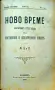 Ново време. Кн. 1-12 / 1900, снимка 5