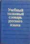 Учебный толковый словарь русского языка - К. Габучан, снимка 1 - Други - 40703538