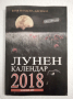 Лунен календар за 2018 г., снимка 1 - Езотерика - 44748652