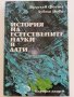 История на естествените науки в дати - Я.Фолта,Л.Нови - 1984г.