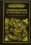 Суперенциклопедия на тайнствените науки том 1: Секрети на професионалната психология