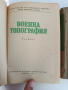 ЛОТ Военна топография, снимка 9