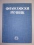 Философски речник., снимка 1 - Енциклопедии, справочници - 38305325