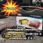 Мултифункционално стартерно устройство и компресор 2 в 1, снимка 1