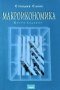 Макроикономика. Авторизиран курс. Стоядин Савов, 1999г., снимка 1