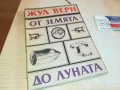 ЖУЛ ВЕРН-КНИГА 2802231110, снимка 1