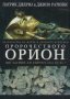 Патрик Джерил, Джино Ратинкс - Пророчеството Орион (2003), снимка 1 - Езотерика - 25405214