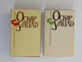 Оскар Уайлд ( том 1 - 2 ), снимка 1
