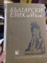 Български език за 6 клас за глухи деца 1968г.Тираж 444