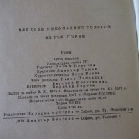 Книга "Петър Първи - А. Н. Толстой " - 820 стр., снимка 8 - Художествена литература - 36764551