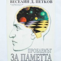 Книга Проблемът за паметта Постижения и перспективи - Веселин Петков 1998 г., снимка 1 - Специализирана литература - 31812793