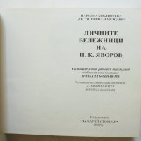Книга Личните бележници на П. К. Яворов - Пейо К. Яворов 2008 г., снимка 2 - Други - 34332850