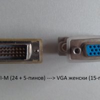 Адаптер DVI-A (12+5 pin) и Мъжки DVI-М (24 + 5-пинов) to VGA/F (15-pin), снимка 3 - Кабели и адаптери - 42571013