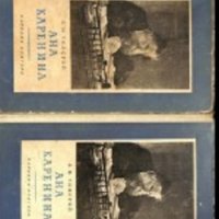 Ана Каренина том 1-2, снимка 1 - Художествена литература - 35186942