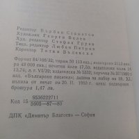 Андрей Гуляшки книга, снимка 2 - Българска литература - 39448752