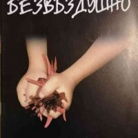 Безвъздушно- Ирина Александрова, снимка 1 - Художествена литература - 34261184