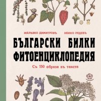 Български билки. Фитоенциклопедия, снимка 1 - Други - 42024608