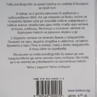 Книга "Чети по-бързо - Петър Иванов" - 120 стр., снимка 9 - Специализирана литература - 37370633