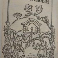 Диви разкази - Николай Хайтов, снимка 5 - Художествена литература - 38798171