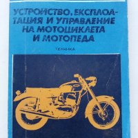 Устройство,експлоатация и управление на мотоциклета и мотопеда - К.Кънчев,Г.Тимчев - 1978г., снимка 1 - Специализирана литература - 38581363