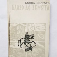 Книга Близо до земята - Боян Болгар 1939 г., снимка 1 - Българска литература - 29201054