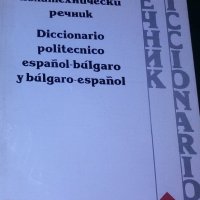Испанско-български и българско-испански политехнически речник, снимка 1 - Чуждоезиково обучение, речници - 29681004