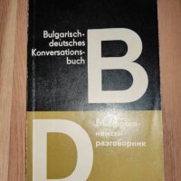 Речници за немски език и разговорник, снимка 6 - Чуждоезиково обучение, речници - 38275455