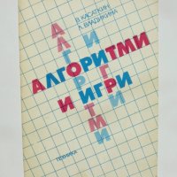 Книга Алгоритми и игри - Валентин Касаткин, Лидия Владикина 1988 г. Математика, снимка 1 - Други - 38060886