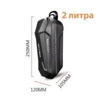 Универсална чанта за електрически скутер WILDMAN, Водоустойчива, 2л/3л, снимка 9 - Аксесоари за велосипеди - 40752267