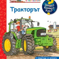 Енциклопедия за най-малките: Тракторът, снимка 1 - Детски книжки - 42783385