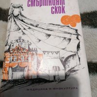 Лазар Добрич - Смъртният скок - Автобиография , снимка 1 - Художествена литература - 38887967