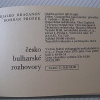 Книга "česko-bulharské rozhovory - N.Draganov" - 278 стр., снимка 12 - Чуждоезиково обучение, речници - 40700120