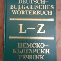 Немско-български речник комплект 2 тома, снимка 2 - Чуждоезиково обучение, речници - 37434331