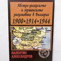 Книга Австро-унгарското и германското разузнаване в България 1900-1914-1944 Валентин Александров , снимка 1 - Други - 29575531