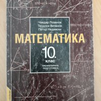 Математика  -  учебници  , сборници , снимка 2 - Учебници, учебни тетрадки - 31899424