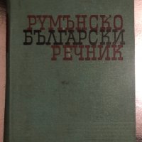 Румънско-български речник -1962, снимка 1 - Чуждоезиково обучение, речници - 34471181