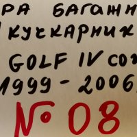 ролетна щора багажник(кучкарник) за GOLF IV combi(1999-2006)-№08, снимка 2 - Аксесоари и консумативи - 33601989